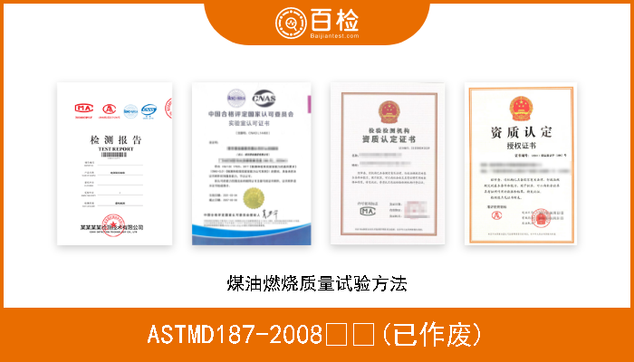 ASTMD187-2008  (已作废) 煤油燃烧质量试验方法 